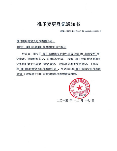 準予變更登記通知書 準予變更登記通知書